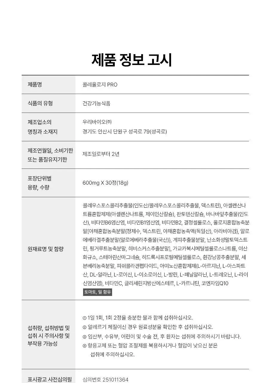 [헬로키티콜라보] 콜레올로지 PRO 600mg*30/60정 단품/기획(+키링증정) 상세페이지 52